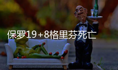 郑州公交研制出洗车“神器” 创全国同行第一 格里公牛102-95逆转险胜公牛