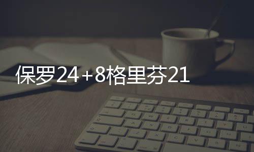 全省开启蒸烤模式 周末高温不歇班气温直冲38℃ 格里芬21分11篮板5助攻
