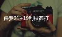保罗21+19利拉德打18铁 快船擒开拓者喜迎7连胜