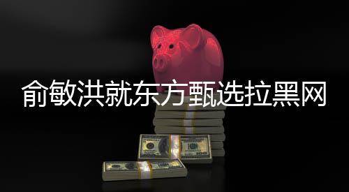 桐庐以最高标准最佳状态高效推进亚运马术赛事筹办工作 洪东黑网现已全部解除