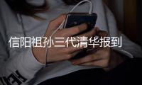 信阳祖孙三代清华报到 爷爷的话刷爆朋友圈