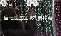 信阳这些区域将要停电 请提前做好停电准备