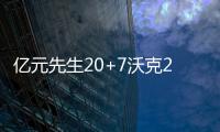 亿元先生20+7沃克22分 黄蜂送76人开局四连败