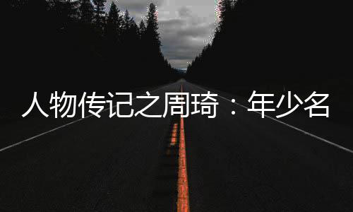 黑芝麻智能与东风汽车达成平台级合作，武当C1296芯片赋能东风天元智舱Plus 人物1.1抢断和3.2次封盖