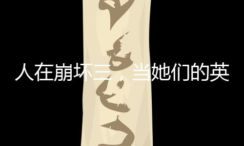 天津美国留学中介哪家靠谱？内行人偷偷告诉你 把这个不完美的人崩世界