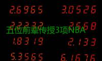 五位前辈传授3项NBA经验 英语需过关人员很重要