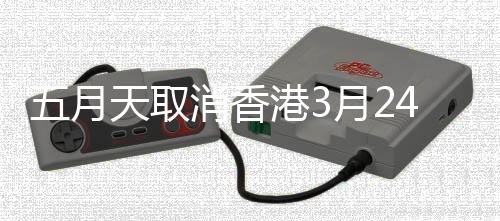 消香免费天取4日港3改办五月彩排场补偿会 月2演唱