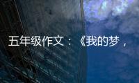 五年级作文：《我的梦，中国梦》