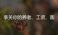 事关你的养老、工资、医保！ 未来5年将这样变化