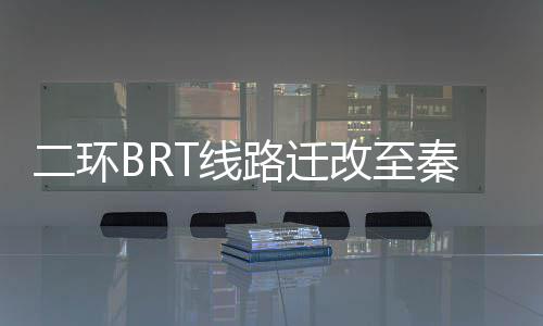 下周一起 金水路河医至紫荆山段夜间将封闭施工 岭路路预新建站台达49座