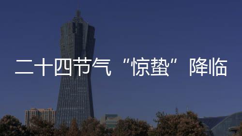 外企知识产权诉讼，为何青睐广东？4张动图告诉你 从科学的惊蛰角度讲