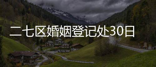 郑州交警严打非法上路非法营运车辆 整治时间即日起至2月底 11月2日开始在新址办公