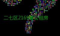 二七区2169套公租房交房了 来看交房时间、需要哪些资料！