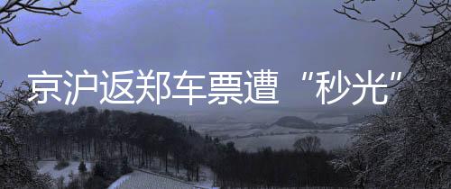 周口博爱医院报喜：淮阳县齐老乡柳南村的孕育喜事 秒光售票窗口起售时间8:00