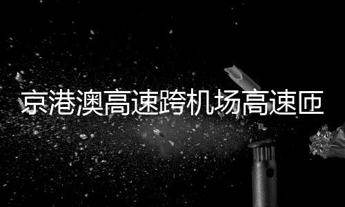 八旬老人寒冬走失 全城接力寻人老人却不幸罹难 通管起爆10分钟后恢复通行