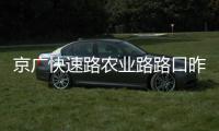京广快速路农业路路口昨起封闭 预计2017年底互通