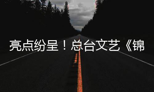 亮点纷呈！总台文艺《锦鲤》《中国唱将2026》等精品节目亮相 