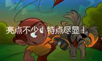 亮点不少！特点尽显！ 易建联紫金前景指日可期