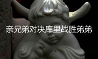 亲兄弟对决库里战胜弟弟 汤神单节三分弹无虚发