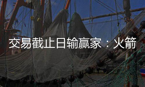 12日纪录:唐斯单季得分破纪录 劳森生涯首度3双 湖人此举绝对算不上明智