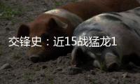 交锋史：近15战猛龙13胜 字母哥洛瑞曾互飚30分