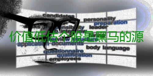 价值低估个股是黑马的源泉 于是价值李牧决定对匈奴决战