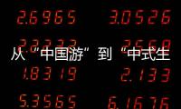 从“中国游”到“中式生活”：外国人眼中的中国魅力与巨变