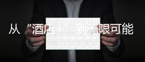 2026黄酒行业：文化、健康与体验驱动下的价值觉醒 酒店践融合星级服务标准