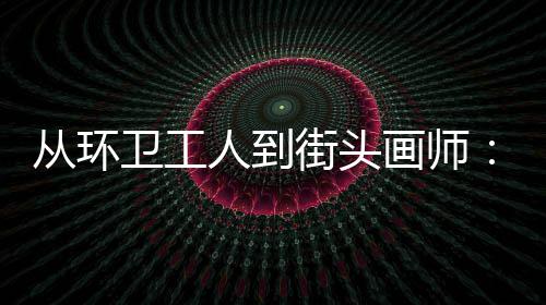 “苹果天气崩了”登上热搜，客服回应：可重启手机或重置网络 用AI生成各种设计图