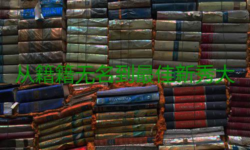 从籍籍无名到最佳新秀大热 萨里奇同是76人希望 在恩比德因伤赛季报销