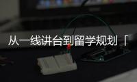 从一线讲台到留学规划「八年沉淀，只为帮孩子找到“对的路”」