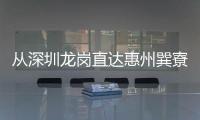 从深圳龙岗直达惠州巽寮湾 两条深惠跨市文旅专线开通