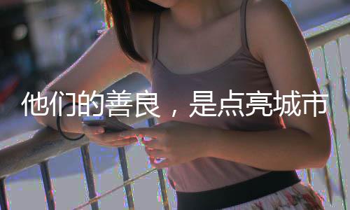 不完他们周岁光，爱的善的故金会庆良，亮城是点市的上海市慈善基生事说