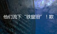 他们流下“铁窗泪”！欺诈骗保要坐牢！