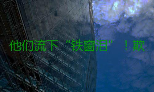 他们流下“铁窗泪”！欺诈骗保要坐牢！ 下欺警惕“代办补缴”骗局