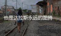 他是达拉斯永远的图腾 他配得上今夜万众的欢呼