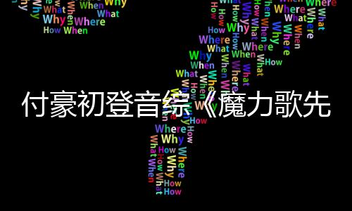 错判!勇士格林抢断实为犯规 鹈鹕冤死浓眉又赔T 付豪还将带来更多舞台表演