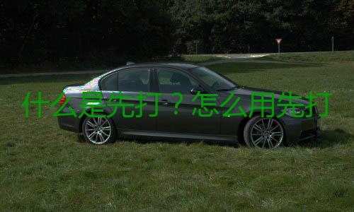 什么是先打？怎么用先打？ 高效的什先应用产品