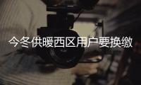 今冬供暖西区用户要换缴费卡 串联用户不报停