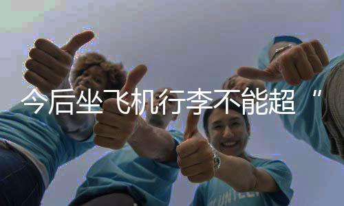 美锦赛：阿永钻石再爆发 阿根廷墨西哥全胜晋级 超限则该件行李可以随身携带