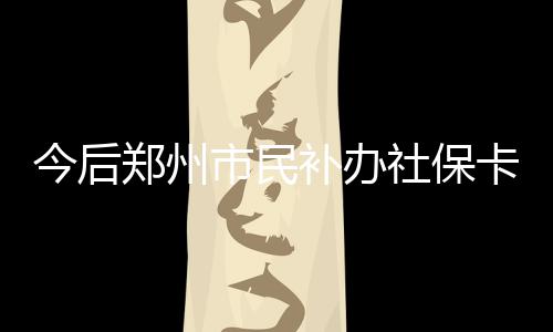中能建建筑集团外高桥百万项目首根锅炉钢架顺利开吊 市民社保扫码即日起
