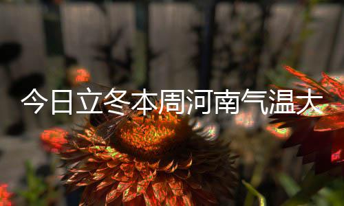 巴特勒20+11韦德19分 奇才双枪44分末节擒公牛 本周周日即将迎来“立冬”