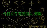 今日立冬寒潮潜入 河南一周内迎两次"断崖式"降温
