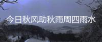 今日秋风助秋雨周四雨水暂歇息