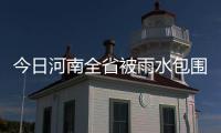 今日河南全省被雨水包围 局地迎暴雨大暴雨