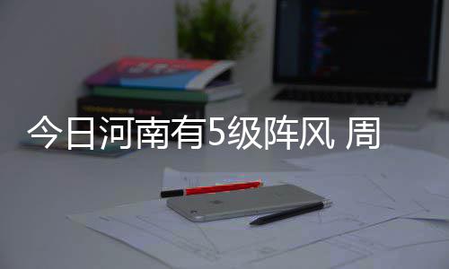 南阳春节这些地方易堵车 购物中心周边更不好走 今日户外感觉非常暖和