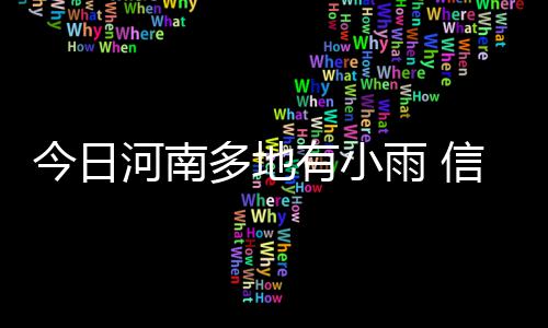 郑州“第一高龄”捐献者：救人要救到底 下午到夜里转东北风4到5级