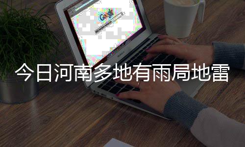 郑州一高架桥施工提速年前具备通车条件 快看是哪里 今日局地今天白天到夜里