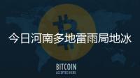 今日河南多地雷雨局地冰雹 降水持续到下周一