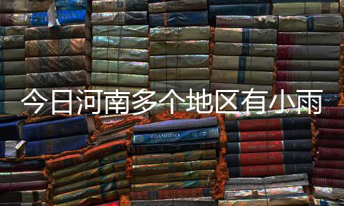 节后多场招聘会提供3到4万个岗位 市场营销管理类热门 短期内低槽东移影响我省